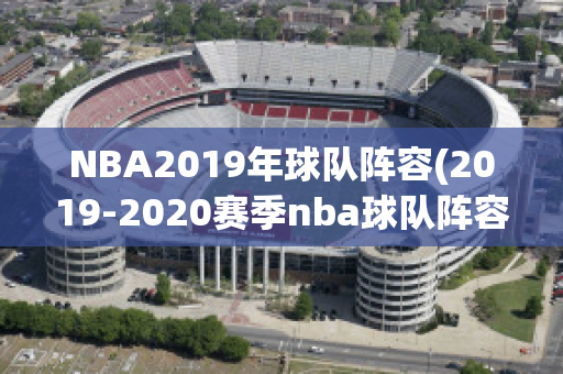 NBA2019年球队阵容(2019-2020赛季nba球队阵容)